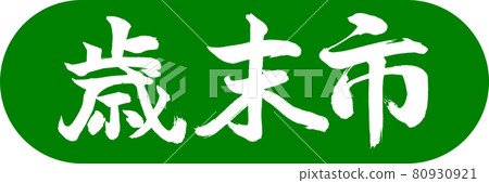 書法：年終都市-(A)-Design Capsule-03 若草 80930921