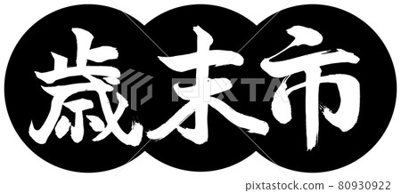 Calligraphy: Year-end city-(A) -Design dumpling-01 Black 80930922