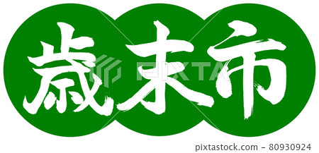 Calligraphy: Year-end city-(A) -Design dumpling-03 Wakakusa 80930924