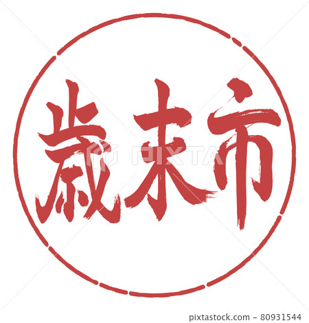 書法：年終都市-(B)-橫寫-設計圈-07 Azuki 80931544