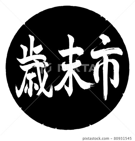 書法：年終城市-（B）-橫寫-設計黑圈 80931545