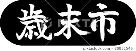 書法:年終都市-(B)-Design Capsule-01 Black 書法:年終都市-(B)-Design Capsule-01 Black 80931546