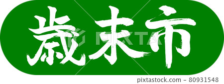 書法:年終都市-(B)-Design Capsule-03 若草 書法:年終都市-(B)-Design Capsule-03 若草 80931548