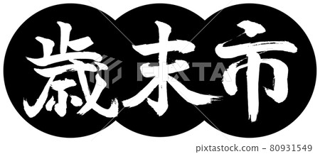 書法:年終城-(B)-設計餃子-01黑色 書法:年終城-(B)-設計餃子-01黑色 80931549