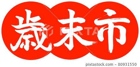 書法:年終城-(B)-設計餃子-02朱 書法:年終城-(B)-設計餃子-02朱 80931550