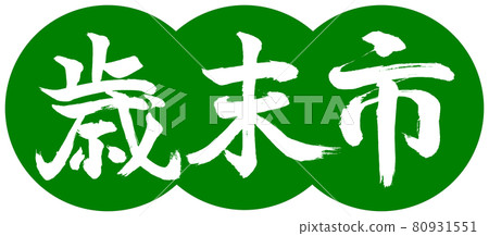 書法:年終都市-(B)-設計餃子-03 若草 書法:年終都市-(B)-設計餃子-03 若草 80931551