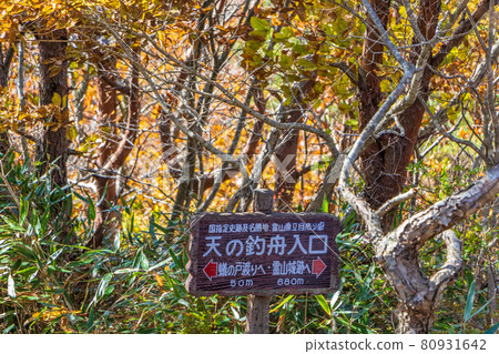 Mt. Ryozen in autumn colors <Fukushima Prefecture> Heavenly fishing boat entrance sign Mt. Ryozen in autumn colors <Fukushima Prefecture> Heavenly fishing boat entrance sign 80931642