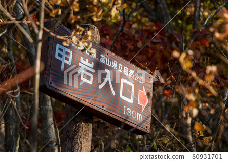 秋天的涼山<福島縣>高岩入口標誌 80931701