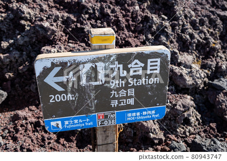 前往富士山第九站的信息板 前往富士山第九站的信息板 80943747