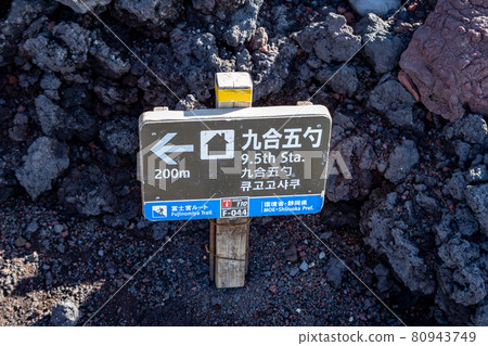 富士山急行五雷的信息板 80943749