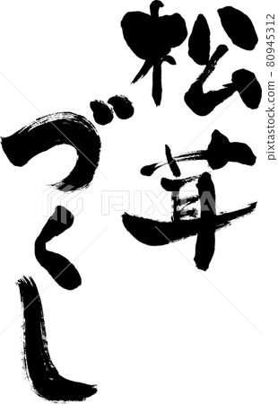 【松茸】手寫毛筆字 80945312