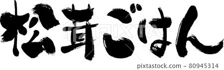 [Matsutake mushroom rice] Handwritten brush character 80945314