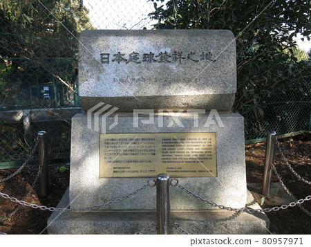位於橫濱市中區山手公園的“日本花園球莊之內”紀念碑（日本網球的發源地） 80957971