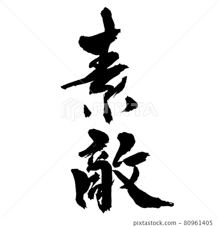 “Nice”豎毛筆書寫/手寫 80961405