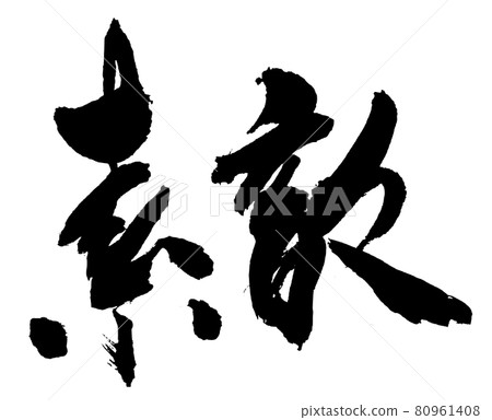 “Nice”橫毛筆書寫/手寫 80961408