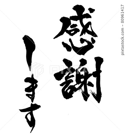 "Thank you" brush writing and handwriting 80961417