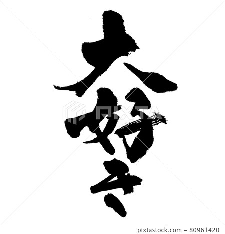 “我愛你”毛筆字跡 80961420