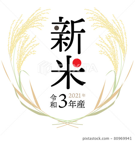 New rice label 2021 (Reiwa 3 harvest) vector illustration New rice label 2021 (Reiwa 3 harvest) vector illustration 80969941