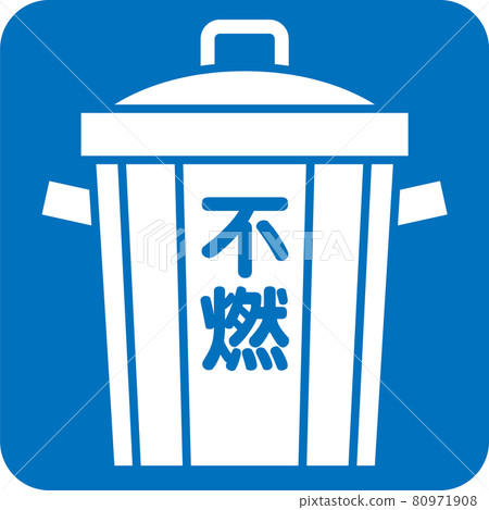 不可燃垃圾的象形圖 80971908