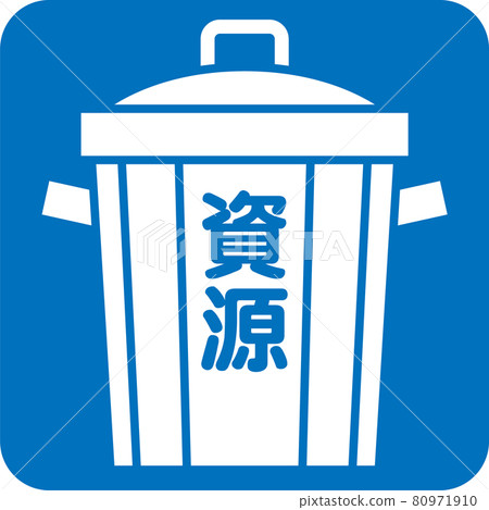 可回收廢物的象形圖 80971910