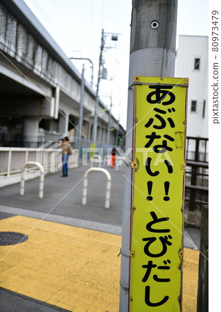 道路行人注意事項 80973479