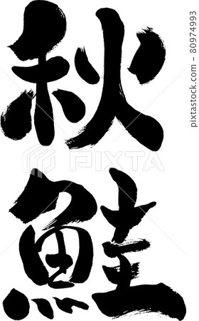 [Autumn salmon] Handwritten brush character 80974993