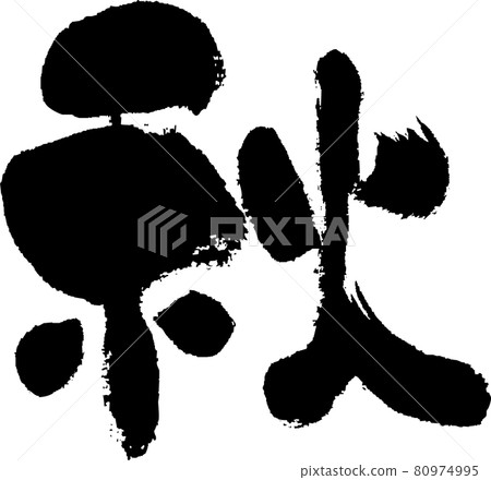 [Autumn] Handwritten brush letters 80974995