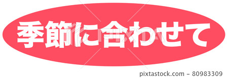 按季節標記 按季節標記 80983309