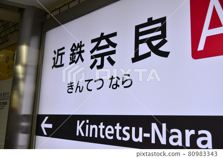 Station name display of Kintetsu Nara Station 80983343