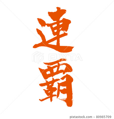 請用紅墨水連續冠軍的美麗人物 80985709