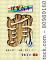 虎紋新年賀卡(新年快樂版) 虎紋新年賀卡(新年快樂版) 80989160