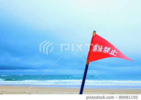 不能在海灘游泳 不能在海灘游泳 80991150