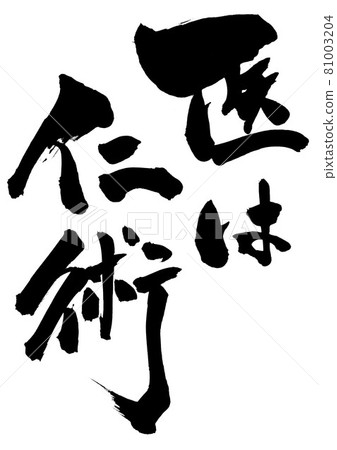 The doctor is a humanistic medicine ... character calligraphy calligraphy brush character The doctor is a humanistic medicine ... character calligraphy calligraphy brush character 81003204