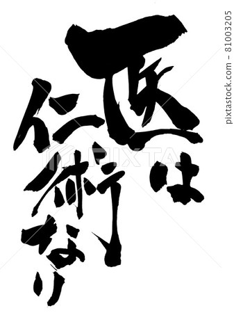 The doctor is a humanistic medicine ... Characters Calligraphy Calligraphy Calligraphy The doctor is a humanistic medicine ... Characters Calligraphy Calligraphy Calligraphy 81003205