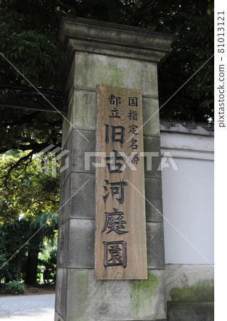 前古河花園 81013121