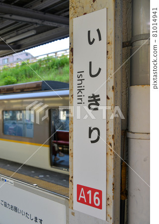 Kintetsu Ishikiri Station Platform Kintetsu Ishikiri Station Platform 81014941