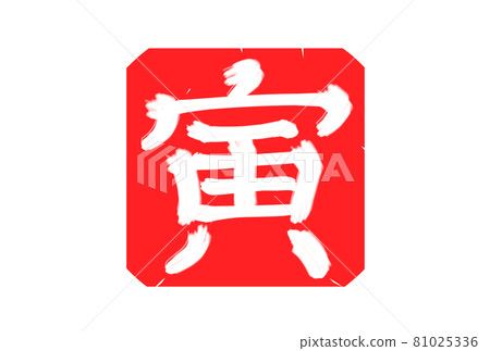 Tora的毛筆字印章（老虎賀年卡材料） 81025336