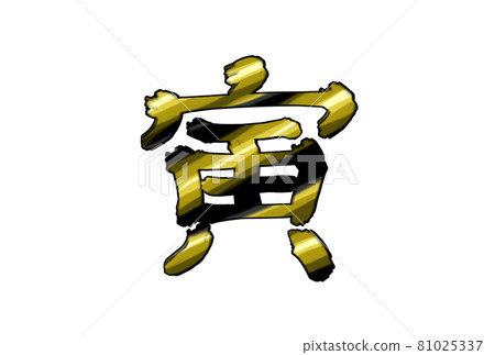 虎紋虎刷字（虎年賀年卡材料） 81025337