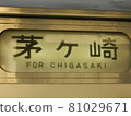 JR Sagami Line 205 Series 500 Series Rollsign "Kayagasaki" (horizontal curtain) 81029671
