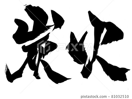 炭火・・・人物書法書法毛筆人物 炭火・・・人物書法書法毛筆人物 81032510