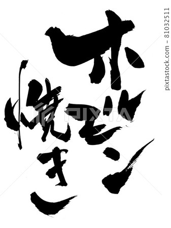 Horumonyaki ・ ・ ・ 人物書法書法書法 Horumonyaki ・ ・ ・ 人物書法書法書法 81032511