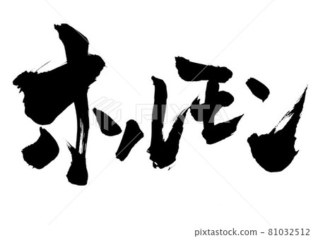 荷爾蒙...字符書法書法毛筆字符片假名 81032512
