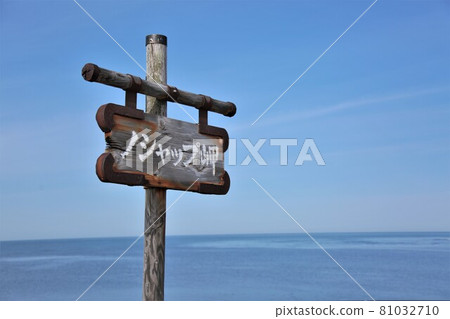 Cape No Shap (Wakkanai City, Hokkaido) 81032710