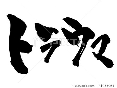 創傷：漢字、書法、書法、毛筆字、片假名 81033064