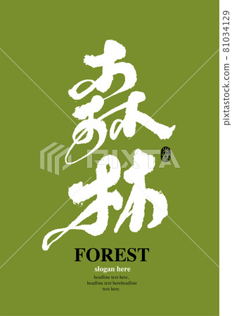 書法文字“森林”，手寫字，標題字，標誌向量圖形 81034129