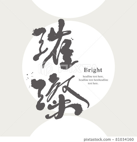 書法文字“璀璨”，手寫字，標題字，標誌向量圖形 81034160