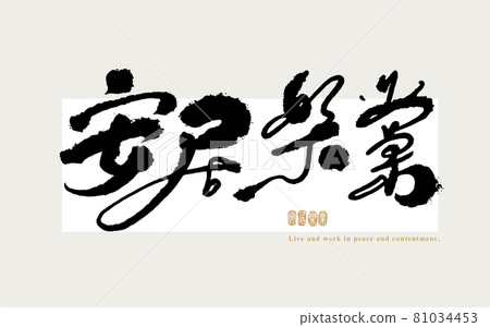 書法文字“安居樂業”，手寫字，標題字，標誌向量圖形 81034453