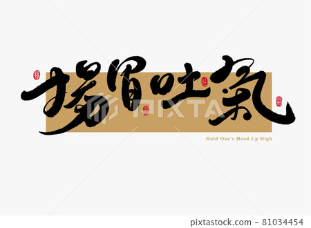 書法文字“揚眉吐氣”，手寫字，標題字，標誌向量圖形 81034454