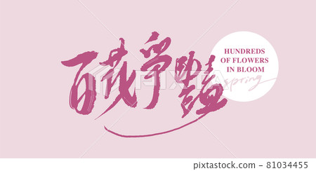 Calligraphy text "A hundred flowers bloom", handwritten lettering, title word, logo vector graphic 81034455