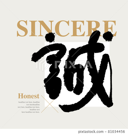 Calligraphy text "Sincerity", handwritten word, title word, logo vector graphic Calligraphy text "Sincerity", handwritten word, title word, logo vector graphic 81034456